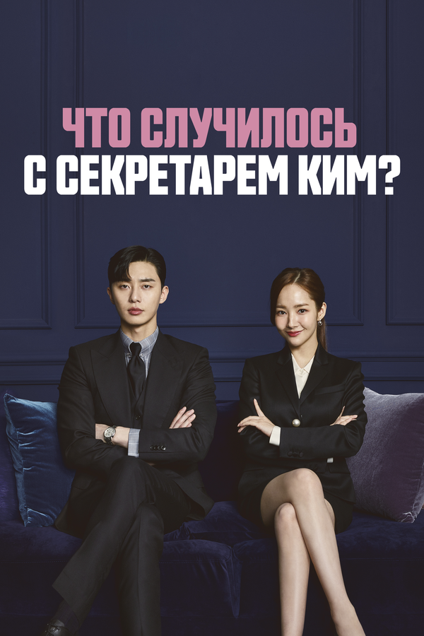 Что случилось с секретарём Ким? 2018 постер